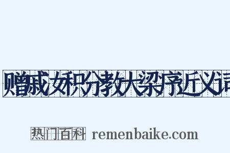 赠戚汝积分教大梁序近义词是什么意思的图片